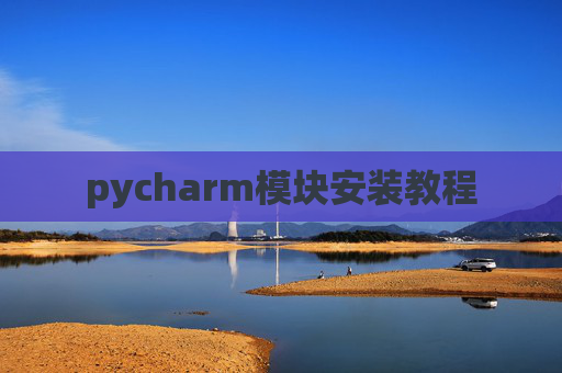 pycharm模块安装教程